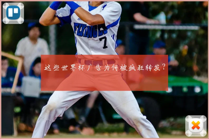这些世界杯广告为何被疯狂转发?