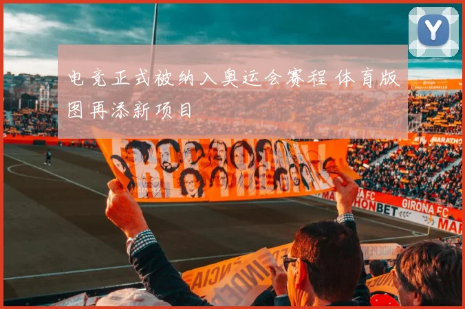 电竞正式被纳入奥运会赛程 体育版图再添新项目