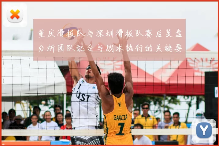 重庆滑板队与深圳滑板队赛后复盘分析团队配合与战术执行的关键要素