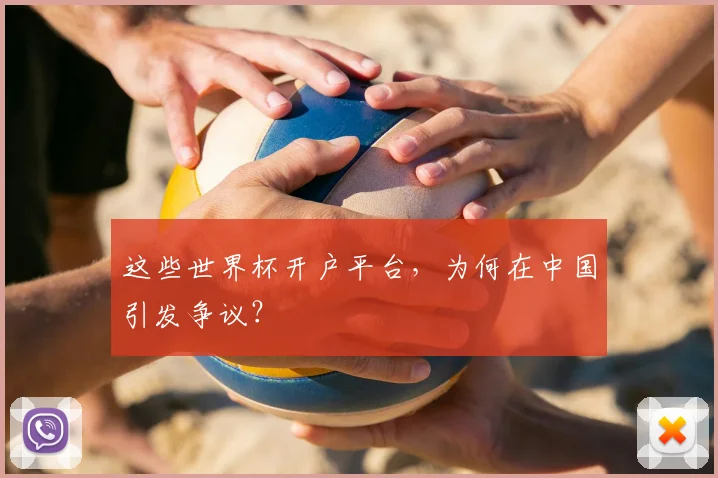这些世界杯开户平台，为何在中国引发争议？