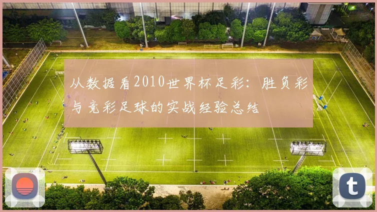 从数据看2010世界杯足彩:胜负彩与竞彩足球的实战经验总结
