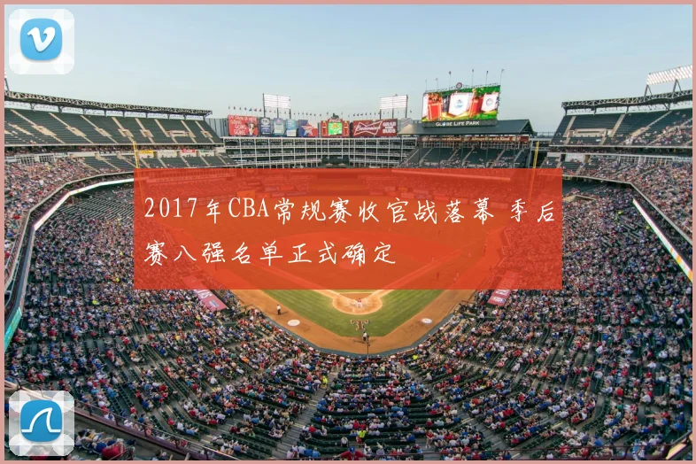 2017年CBA常规赛收官战落幕 季后赛八强名单正式确定