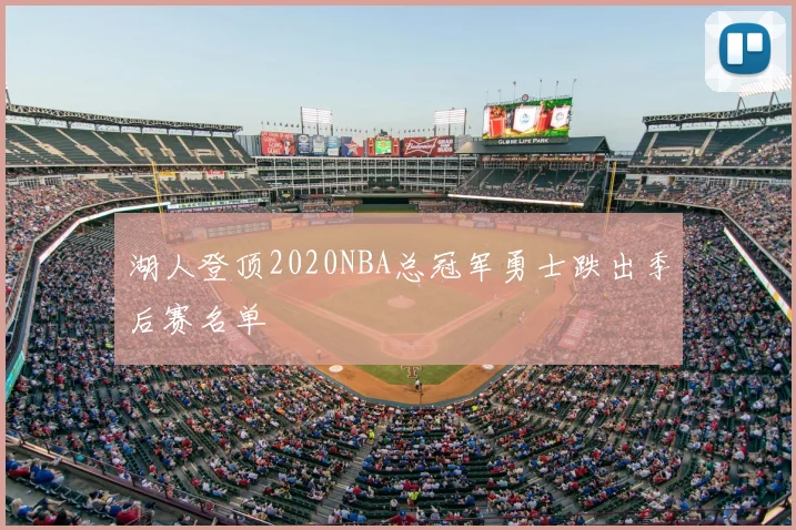 湖人登顶2020NBA总冠军勇士跌出季后赛名单