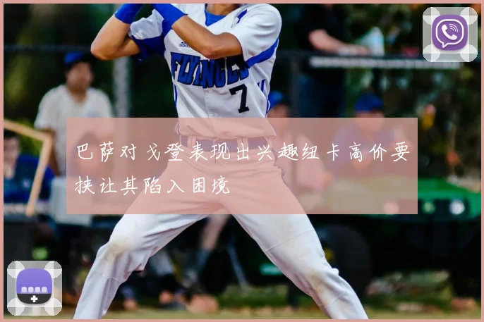 巴萨对戈登表现出兴趣纽卡高价要挟让其陷入困境