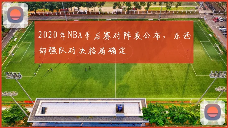 2020年NBA季后赛对阵表公布，东西部强队对决格局确定
