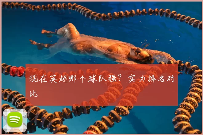 现在英超哪个球队强？实力排名对比