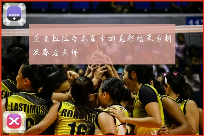 圣克拉拉与本菲卡的竞彩结果分析及赛后点评